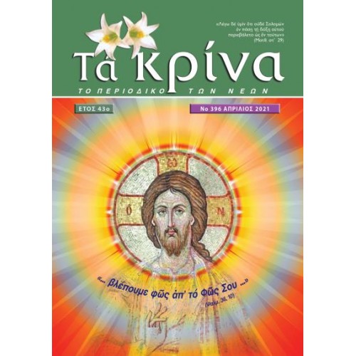 ΤΕΥΧΟΣ 396 Απρίλιος 2021